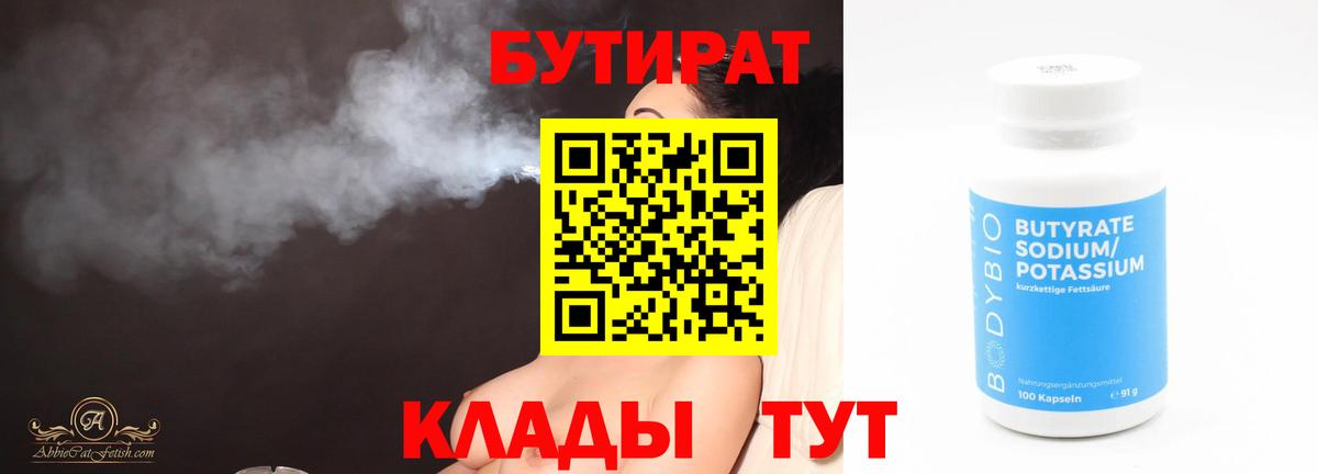 Бутират BDO  БУТИРАТ  Котлас  Вход с VPN 
