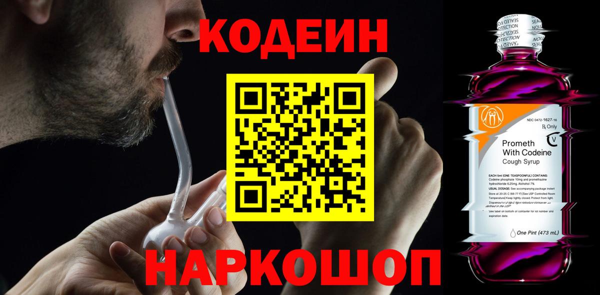Codein напиток Lean (лин)  Кодеин Purple Drank  Вход с VPN  Котлас 